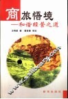 商旅悟境  和谐经营之道