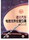 进口汽车电控元件位置图集