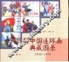 新中国连环画典藏图录  1950-1976
