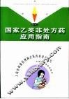国家乙类非处方药应用指南