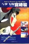与梦飞翔宫崎骏  动漫·梦想·还有往日的纯真