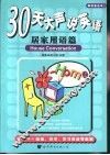 30天大声说英语  居家用语篇