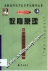 《教育原理》自学考试指导与题解