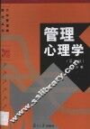 管理心理学