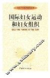 国际妇女运动和妇女组织