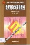 教育财政学简明教程