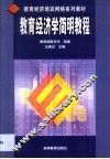 教育经济学简明教程