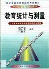 教育统计与测量