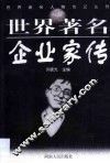 世界著名企业家传