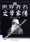 世界著名文学家传