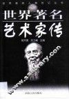 世界著名艺术家传