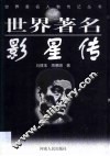 世界著名影星传
