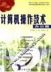 新编计算机操作技术  办公篇