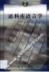 语料库语言学