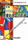 中文版Photoshop 6图像处理一点即通