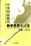 中学特级教师教学思想与方法  数学