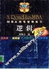 2001版MBA联考辅导练习 逻辑