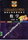 2001版MBA联考辅导练习 数学