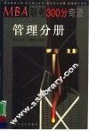 MBA联考300分奇迹 管理分册