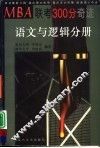 MBA联考300分奇迹 语文与逻辑分册