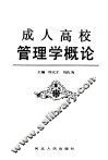 成人高校管理学概论