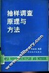 抽样调查原理与方法