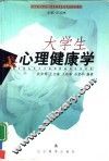 大学生心理健康学