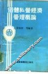 个体私营经济管理概论