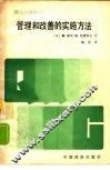 管理和改善的实施方法