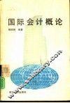 国际会计概论