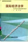 国际经济法学