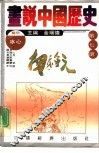 画说中国历史  第7册  南宋  金  元