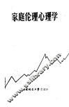 家庭伦理心理学