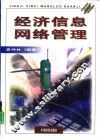 经济信息网络管理