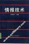 情报技术