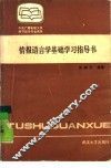 情报语言学基础学习指导书