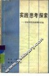 实践思考探索  张家炽经济新闻作品选