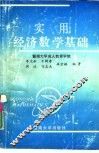 实用经济数学基础