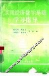 实用经济数学基础学习指导