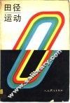 田径运动