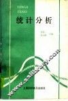 统计分析
