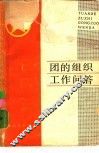 团的组织工作问答
