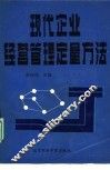 现代企业经营管理定量方法