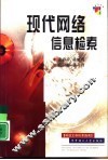 现代网络信息检索