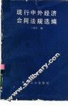 现行中外经济合同法规选编