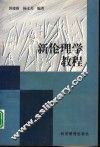 新伦理学教程