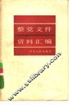 整党文件资料汇编