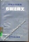 专利法释义