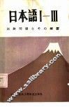 日本语I-Ⅲ试验问题とその解答