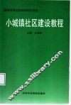 小城镇社区建设教程